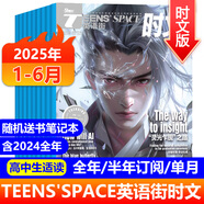 TEENS'SPACE英語(yǔ)街時(shí)文版雜志2025年1-10月新 適合高中生高考教輔中英雙語(yǔ)閱讀期刊 【送書(shū)1本共7本】2025年1-6月半年珍藏