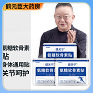 健關(guān)寧【官方直售】健關(guān)寧氨糖軟骨素貼 百年扁氏健關(guān)寧氨糖軟骨素貼日 10盒
