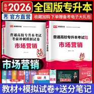 天一庫課2026湖北專(zhuān)升本英語(yǔ)教材必刷2000題必刷題模擬沖刺試卷習題題庫歷年真題匯編大學(xué)英語(yǔ)高數高等數學(xué)管理學(xué)計算機基礎c語(yǔ)言程序設計電路英語(yǔ)單詞匯2025年湖北省統招專(zhuān)升本新題型自選 市場(chǎng)營(yíng)銷(xiāo)學(xué)：