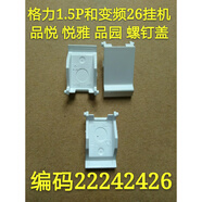 適用于格力空調掛機Q力 幸福寶 Q暢 悅風(fēng) 品悅  面板體螺釘蓋螺絲蓋子 1個(gè) 1.5P和變頻26機品悅悅雅2426