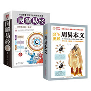 圖解易經(jīng)+周易本義(全2冊) 完全圖解版本 一看就懂的中國文化群經(jīng)之首
