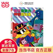 怪杰佐羅力系列全套30冊(cè)一二三四五六七輯拼音橋梁書小學(xué)生課外閱讀偵探類書籍兒童漫畫故事書一年級(jí)繪本3-5-6歲小孩子閱讀硬殼精裝蒲蒲蘭繪本館系列 怪杰佐羅力橋梁書30之神秘魔法屋（全彩精裝版）