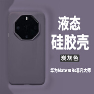 殼煌【 真液態(tài)硅膠】華為mate60rs非凡大師手機(jī)殼真液態(tài)硅膠親膚保護(hù)套超薄防摔耐磨華為70rs男女外殼 華為Mate70RS炭灰色/真液態(tài)不發(fā)黃