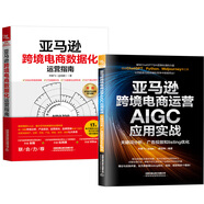【全2冊】亞馬遜跨境電商運營(yíng)AIGC應用實(shí)戰：關(guān)鍵詞分析、廣告投放和listing優(yōu)化+亞馬遜跨境電商數據化運營(yíng)指南 葉鵬飛袁鈺坤