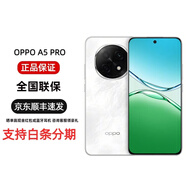 OPPO【分期免息】A5 Pro滿級(jí)防水2.0十八種水都能防信號(hào)穿墻王 5G雙卡 OPPO A5 Pro石英白 12GB+256GB+白條6期免息 官方標(biāo)配+原封未激活+全國(guó)聯(lián)保