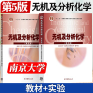 【官方包郵】南京大學(xué) 無(wú)機及分析化學(xué) 第五版 第5版 教材+習題解答+實(shí)驗 高等教育出版社 大學(xué)化學(xué)教材 【2本】無(wú)機及分析化學(xué)+實(shí)驗
