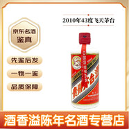 茅臺(tái)43度醬香型白酒 2010年 500mL 1瓶 微少酒