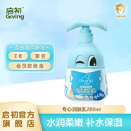 啟初潤膚乳自信寶寶潤膚乳兒童面霜嬰兒身體乳新生兒補水保濕潤膚霜 【水潤柔嫩】專心潤膚乳260ml