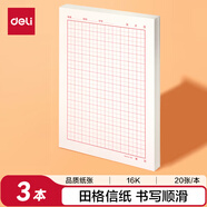 得力（deli）3本裝田格信紙信作文紙稿紙加厚信箋本文稿紙16K20張 3432