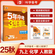 曲一線(xiàn) 53初中化學(xué) 九年級上冊 人教版 2025秋初中同步練習 5年中考3年模擬五三