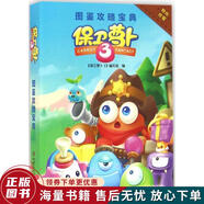 正版舊書(shū) 保衛蘿卜3：圖鑒攻略寶典