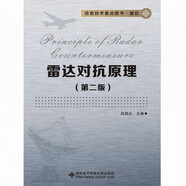 雷達(dá)對(duì)抗原理 第二版 第2版 9787560629131 趙國(guó)慶 著 西安電子科技大學(xué)出版社