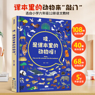 哇，是課本里的動(dòng)物呀！動(dòng)物學(xué)博士陳睿兒童趣味科普書(shū)3-6歲少兒百科一二三年級(jí)小學(xué)生課外閱讀書(shū)籍聽(tīng)恐龍講故事繪本專注力訓(xùn)練書(shū)籍 哇，是課本里的動(dòng)物呀！