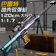 沃知六一兒童節(jié)禮物男孩兒童玩具槍8-12歲軟彈槍玩具巴雷特突擊步搶