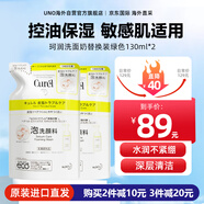 珂潤(rùn)（Curel）洗面奶氨基酸泡沫控油潔面乳深層溫和清潔保濕敏感肌男女士進(jìn)口 控油潔面替換裝130ml*2袋