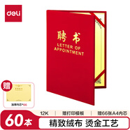 得力（deli）60本12K榮光系列絨布浮雕工藝聘書(shū) 紅色7599-60