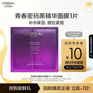 歐萊雅青春密碼黑精華面膜1片 彈嫩版4.0 體驗裝部分2026/10/1到期