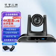 華平云訊 HDMI/SDI視頻會(huì)議攝像頭高清云臺(tái)1080P大廣角攝像機(jī)3/10/12/20倍視頻矩陣會(huì)議錄播導(dǎo)播設(shè)備 4K超清12倍+HDMI+USB3.0