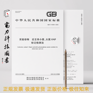 GB/T 45350-2025 實驗動物 近交系小鼠、大鼠SNP標記檢測法
