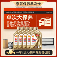 殼牌（Shell）單次大保養卡 金色光影版0W-20SN5L機油+機濾+空調濾+空氣濾+工時(shí)