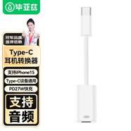 畢亞茲 type-c耳機轉接頭type-c轉lightning音頻轉換器 適用iPhone15/16華為小米等手機充電數據傳輸 P66