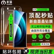 索貓【定位秒貼膜】vivo手機(jī)鋼化膜防窺無塵倉曲面屏防爆玻璃護(hù)抗指紋全屏屏幕保護(hù)膜 vivoX100 1套裝丨定位秒貼膜丨高清款