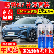 百繪彩騰勢N7灰色汽車(chē)補漆筆皓月白色專(zhuān)用自噴漆車(chē)漆劃痕修復神器凝夜黑 午魅藍 騰勢N7 標準型修復套裝【450毫升*2瓶】