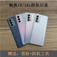 魅族（MEIZU）原裝原廠18 pro 18s pro 原裝后蓋 玻璃后蓋 手機(jī)外殼 18 18s二手后蓋白色不帶鏡片 后蓋 x 18/18pro/18s