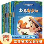 小學生世界名著閱讀全套國際大獎兒童文學小王子書海底兩萬里老人與海我愛讀名著一二三年級課外書必讀帶拼音的經(jīng)典兒童讀物7-10歲書籍格列佛游記湯姆索亞歷險記綠野仙蹤 【全8冊】小學生名著閱讀第一輯（含海底