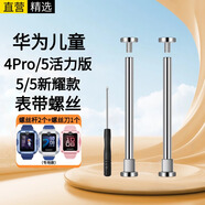 十閃 華為兒童電話手表4Pro/華為5表帶配件安裝工具 螺桿生耳桿螺絲帽連接桿螺絲桿2個裝