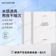 目顏水乳精華套裝美白補(bǔ)水保濕煥白提亮膚色改善暗沉 【蘆薈玻尿酸面膜】一盒5片
