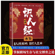 識(shí)人一本經(jīng) 掌握職場(chǎng)生存與社交博弈之道 人際交往識(shí)人辨人溝通技巧人際交往洞察人性書(shū)籍