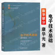 正版包郵】華中科技大學(xué) 電子技術(shù)基礎(chǔ) 康華光 模擬部分+數(shù)字部分 第七版 康華光 教材+學(xué)習(xí)輔導(dǎo)與習(xí)題解答 第7版 高等教育出版社 電子技術(shù)基礎(chǔ) 數(shù)字部分