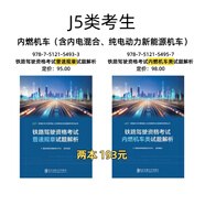 【2025年鐵路機(jī)車車輛駕駛?cè)藛T資格考試 輔導(dǎo)用書】 J5類【普速規(guī)章+內(nèi)燃機(jī)車類2本】