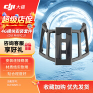 大疆 DJI Mavic3 御3E/御3T 4G圖傳 Cellular模塊 TD-LTE無線數(shù)據(jù)終端模塊安裝套件