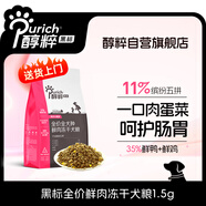 醇粹黑標(biāo)鮮肉五拼凍干狗糧  小型鴨肉清火全價無谷犬糧11%添加物1.5kg