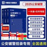 2026版公安】公安基礎知識華圖2026人民警察招警考試教材法律基礎知識公安院校聯(lián)考行測申論輔協(xié)警福建山西天津深圳山西廣東省公務員國考省考招警 【全國輔警】一本通教材+真題