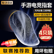 科沃【Top榜第一】指套電競專用游戲指套吃雞手指套和平精英三角洲手游神器防汗觸屏王者買一對送一對