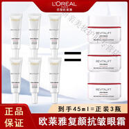 歐萊雅 L'OREAL復(fù)顏眼霜緊致去黑眼圈眼袋眼周去干細紋皺紋補水保濕小樣 眼霜7.5ml*6(等于3瓶正裝量)