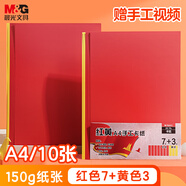 晨光（M&G）A4紅色+黃色手工彩紙彩色卡紙硬卡紙幼兒園寶寶小學生兒童折紙疊紙飛機剪紙美術繪畫紙150g/10張