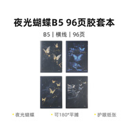 晨光（M&G）文具B5/96張膠套本記事本筆記本子錯(cuò)題本作業(yè)本高顏值中學(xué)生考研日記本 夜光蝴蝶隨機(jī)1本JB5102A2