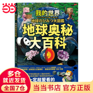 我的世界：地球奧秘大百科（《我的世界》游戲官方正版授權！原版系列暢銷(xiāo)130萬(wàn)冊，火爆！東京大學(xué)邀講師左卷健男教授創(chuàng  )意出品。）