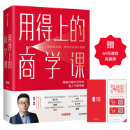 用得上的商學(xué)課 老路識堂 路騁 網(wǎng)絡(luò)訂閱超65萬份的超人氣商學(xué)課 中信出版社圖書