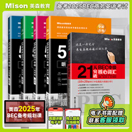 【現貨速發(fā) 量大可議】美森教育 第二版50天攻克BEC中級劍橋商務(wù)英語(yǔ)考試教材用書(shū)真習題冊突破bec寫(xiě)作閱讀口語(yǔ)聽(tīng)力核心詞匯 50天攻克bec4冊+核心詞匯【2025加印】