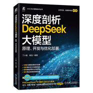 深度剖析DeepSeek大模型： 原理、開發(fā)與優(yōu)化部署 DeepSeek技術解析 DeepSee