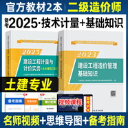 備考2025年二級造價(jià)師考試教材工程造價(jià)管理基礎(chǔ)知識土建安裝交通水利四川福建省浙江河北湖北江蘇安徽貴州廣西陜西江西北京山東全國通用二造官方教材習(xí)題集歷年真題試卷 【二造教材】基礎(chǔ)知識+土建工程（2本）