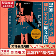 黑塞精選集 悉達(dá)多、荒原狼、精神與愛欲（又名納爾齊斯與歌爾德蒙）、德米安彷徨少年時、克林索爾的最后夏天、黑塞童話、園圃之樂等姜乙楊武能張佩芬譯作 上海譯文出版社譯林出版社等黑塞文集 荒原狼 姜乙譯作