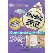 二手DreamweaverCS6網(wǎng)頁(yè)美工設(shè)計(jì)入門(mén)與應(yīng)用 環(huán)博文化 9787111406
