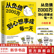 【正版包郵】從負債2000萬到心想事成每一天 小池浩 著 15個實現(xiàn)愿望的口頭禪符合宇宙法則 新華書店旗艦店成功勵志成長書籍