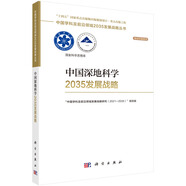 中國深地科學(xué)2035發(fā)展戰略
